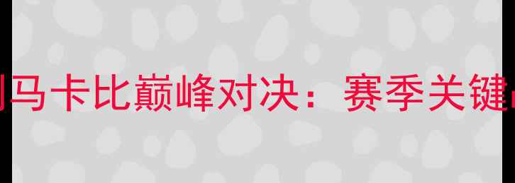 图片 NBA骑士队vs以色列马卡比巅峰对决：赛季关键战前瞻与历史交锋1