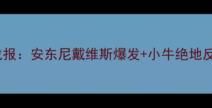 图片 NBA鹈鹕vs小牛高清战报：安东尼戴维斯爆发+小牛绝地反击，关键数据与战术