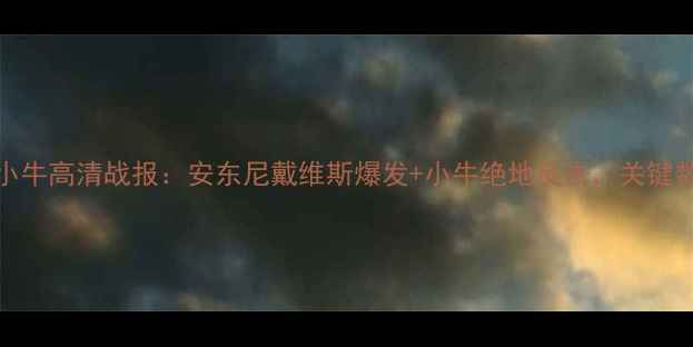 图片 NBA鹈鹕vs小牛高清战报：安东尼戴维斯爆发+小牛绝地反击，关键数据与战术2