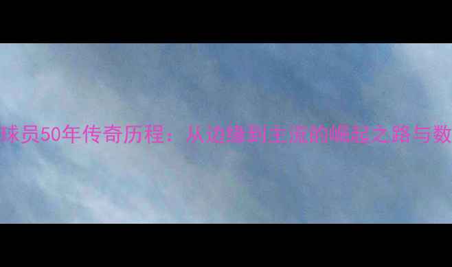 图片 NBA黑人球员50年传奇历程：从边缘到主流的崛起之路与数据解码1