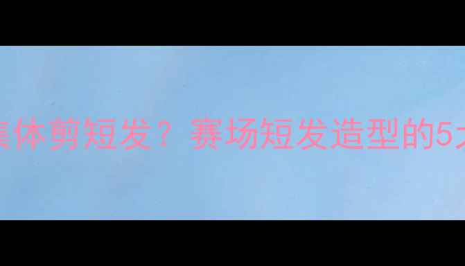 图片 NBA黑人球员为何集体剪短发？赛场短发造型的5大优势与潮流趋势2