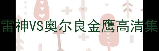 图片 NCAA焦点战｜拉斯维加斯雷神VS奥尔良金鹰高清集锦+战术（附购票攻略）1