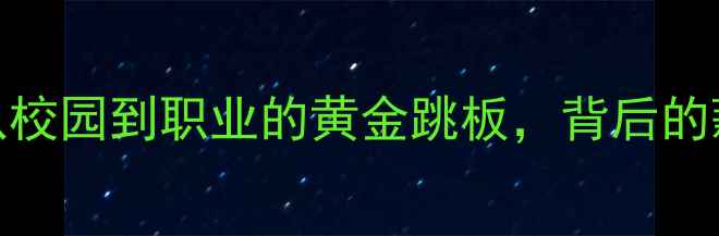 图片 NCAA球员全：从校园到职业的黄金跳板，背后的薪资与成长路径