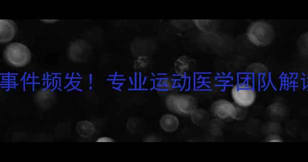 图片 NCAA球员训练抽筋事件频发！专业运动医学团队解读预防与急救指南2