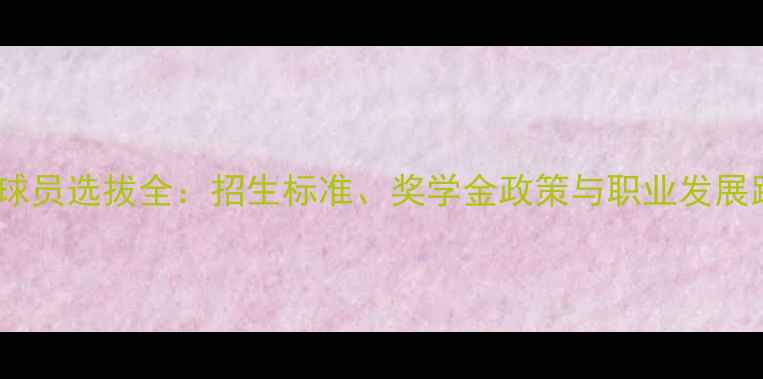 图片 NCAA球员选拔全：招生标准、奖学金政策与职业发展路径1