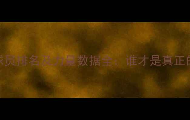 图片 NFL现役最壮球员排名及力量数据全：谁才是真正的钢铁战士？1