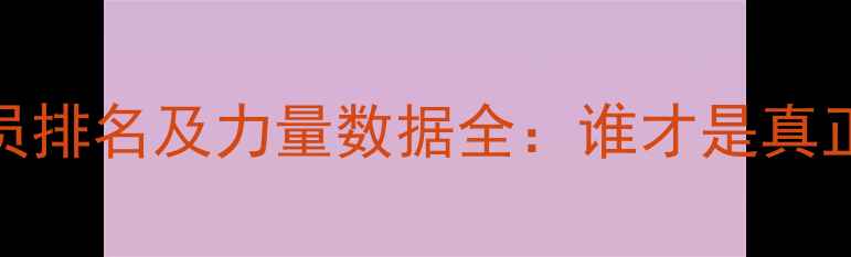 图片 NFL现役最壮球员排名及力量数据全：谁才是真正的钢铁战士？2