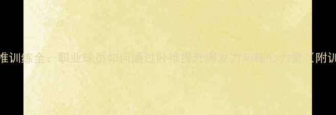 图片 NFL球员卧推训练全：职业球员如何通过卧推提升爆发力与核心力量（附训练计划）1