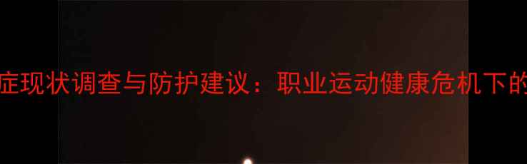 图片 NFL球员癌症现状调查与防护建议：职业运动健康危机下的生存指南1