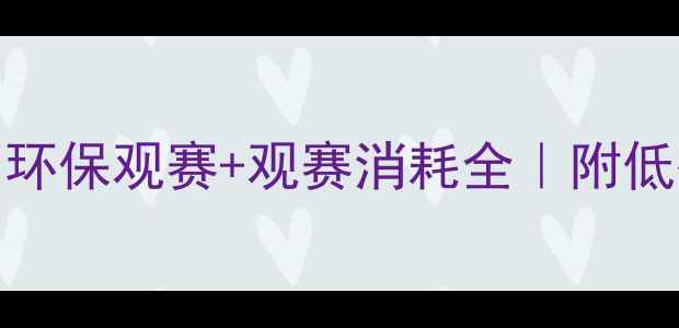 图片 NFL观赛指南：环保观赛+观赛消耗全｜附低碳观赛小贴士1