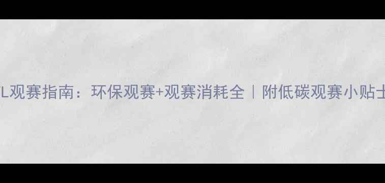 图片 NFL观赛指南：环保观赛+观赛消耗全｜附低碳观赛小贴士2