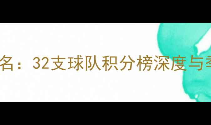 图片 NFL赛季最新排名：32支球队积分榜深度与季后赛形势前瞻
