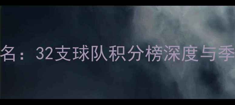 图片 NFL赛季最新排名：32支球队积分榜深度与季后赛形势前瞻1