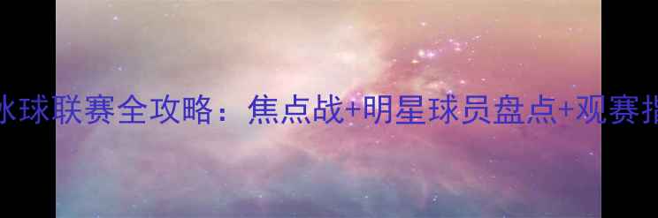 图片 NHL冰球联赛全攻略：焦点战+明星球员盘点+观赛指南1
