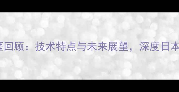 图片 Nakajima球员职业生涯回顾：技术特点与未来展望，深度日本运动健将的崛起之路1