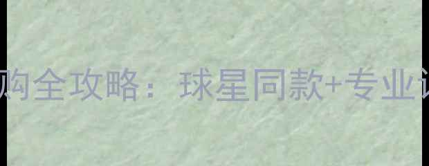 图片 Nike足球鞋选购全攻略：球星同款+专业评测+实战指南