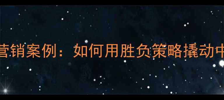 图片 Nike输赢营销案例：如何用胜负策略撬动中国市场？