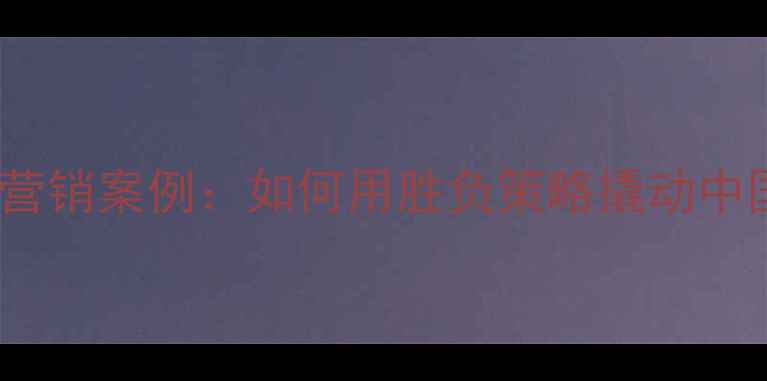 图片 Nike输赢营销案例：如何用胜负策略撬动中国市场？1