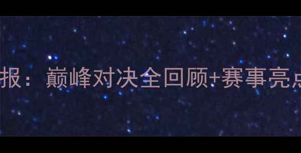 图片 ONE冠军赛最新战报：巅峰对决全回顾+赛事亮点（含选手数据）