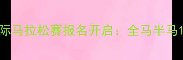 图片 ONE新加坡国际马拉松赛报名开启：全马半马10公里赛程全