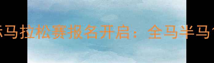 图片 ONE新加坡国际马拉松赛报名开启：全马半马10公里赛程全1