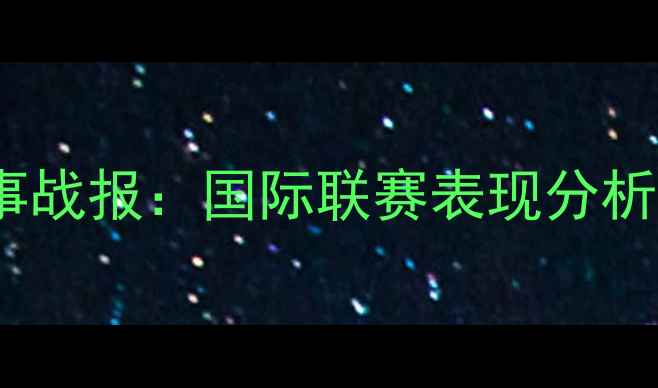 图片 One最新赛事战报：国际联赛表现分析及未来展望