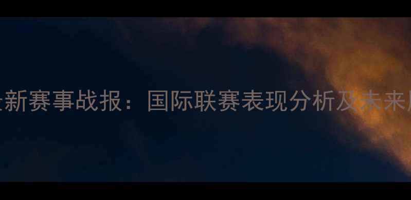 图片 One最新赛事战报：国际联赛表现分析及未来展望2