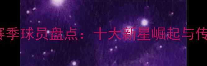 图片 PAC-12联盟赛季球员盘点：十大新星崛起与传奇老将传承1