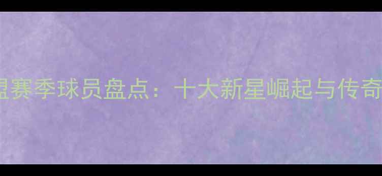 图片 PAC-12联盟赛季球员盘点：十大新星崛起与传奇老将传承2