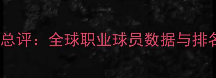 图片 PE'S球员总评：全球职业球员数据与排名榜TOP50