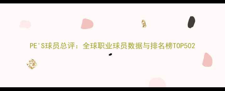 图片 PE'S球员总评：全球职业球员数据与排名榜TOP502