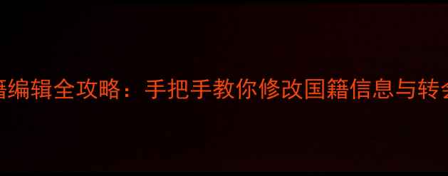 图片 PES球员国籍编辑全攻略：手把手教你修改国籍信息与转会市场联动2
