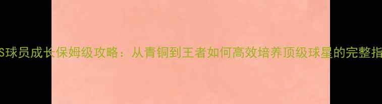 图片 PES球员成长保姆级攻略：从青铜到王者如何高效培养顶级球星的完整指南