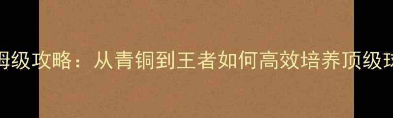 图片 PES球员成长保姆级攻略：从青铜到王者如何高效培养顶级球星的完整指南1