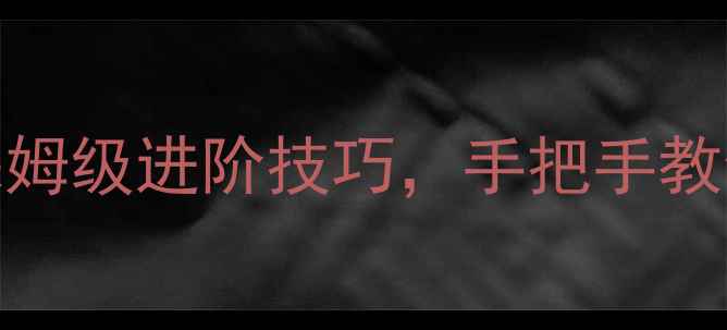 图片 PES球员技能全：保姆级进阶技巧，手把手教你成为战术大师！1