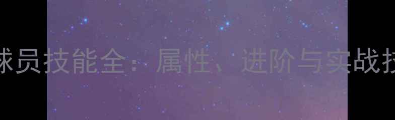 图片 PES球员技能全：属性、进阶与实战技巧2
