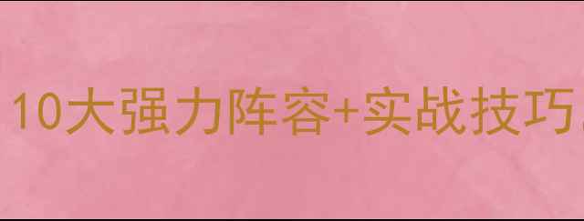 图片 PES球员搭配全攻略：10大强力阵容+实战技巧，手把手教你上分🏆1