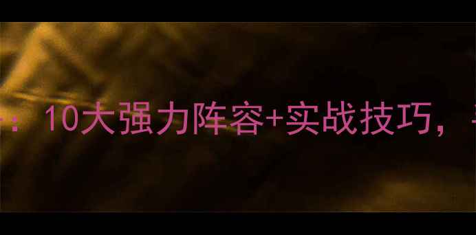 图片 PES球员搭配全攻略：10大强力阵容+实战技巧，手把手教你上分🏆2