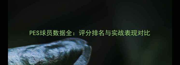图片 PES球员数据全：评分排名与实战表现对比