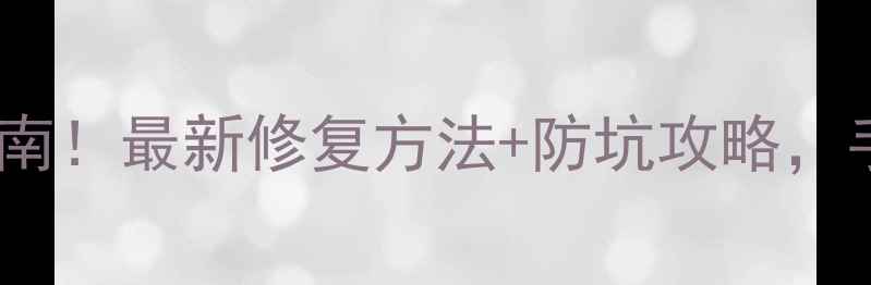 图片 PES球员消失bug终极解决指南！最新修复方法+防坑攻略，手把手教你找回消失的球星1