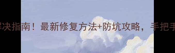 图片 PES球员消失bug终极解决指南！最新修复方法+防坑攻略，手把手教你找回消失的球星2