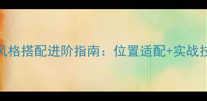 图片 PE斯模拟器球员风格搭配进阶指南：位置适配+实战技巧+版本数据全1