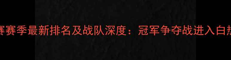 图片 PGL职业联赛赛季最新排名及战队深度：冠军争夺战进入白热化阶段！1