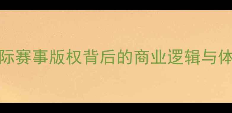 图片 PPTV高价收购国际赛事版权背后的商业逻辑与体育产业价值重构
