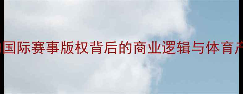 图片 PPTV高价收购国际赛事版权背后的商业逻辑与体育产业价值重构1