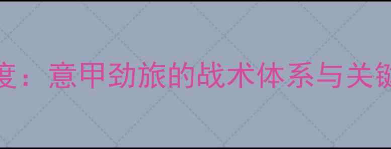 图片 Palermo球员深度：意甲劲旅的战术体系与关键球星成长之路2
