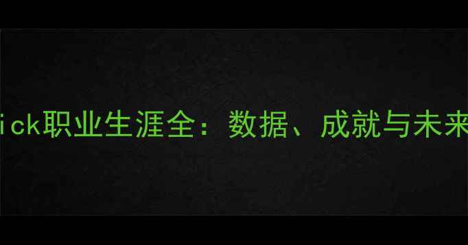 图片 Patrick职业生涯全：数据、成就与未来挑战