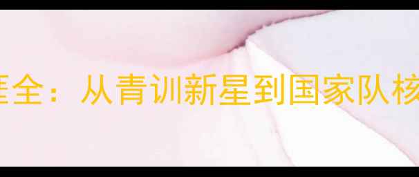 图片 Perrin职业生涯全：从青训新星到国家队核心的成长密码1