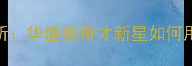 图片 PetePetagna赛季表现分析：华盛顿奇才新星如何用高效进攻改写NBA历史？