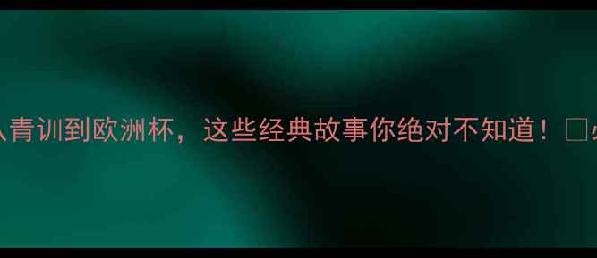 图片 Platini足球传奇：从青训到欧洲杯，这些经典故事你绝对不知道！🏆必看球员成长全记录1